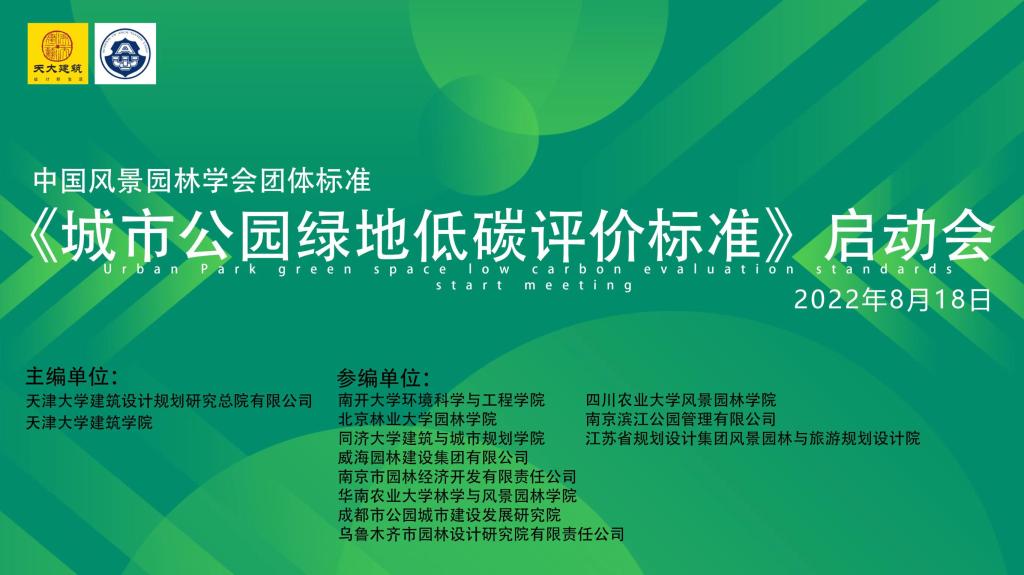 304am永利集团官网参与全国首个《城市公园绿地低碳评价标准》编制