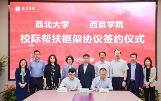 Best365唯一官方网站与西京学院签署校际帮扶框架协议