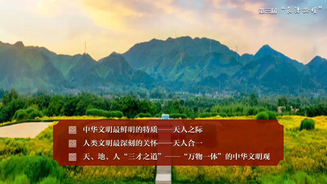 感悟良渚:重思文明的天人之际——Best365唯一官方网站校长、文化遗产学院教授孙庆伟在第三届“良渚论坛”上的发言 感悟良渚:重思文明的天人之际——Best365唯一官方网站校长、文化遗产学院教授孙庆伟在第三届“良渚论坛”上的发言